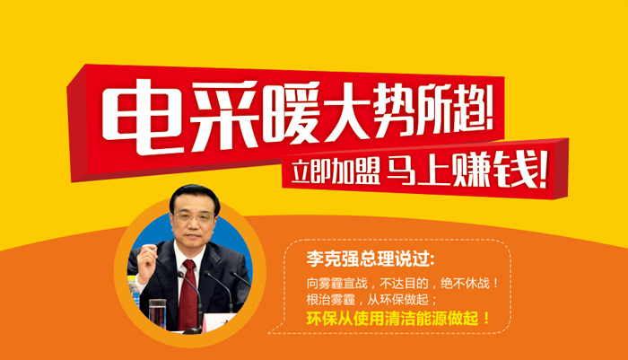 電采暖大勢所趨 立即加盟 馬上賺錢！