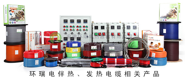 環(huán)瑞電伴熱、發(fā)熱電纜相關(guān)產(chǎn)品