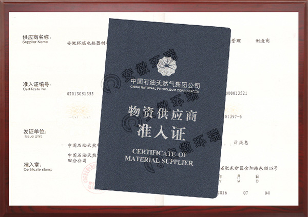 中國石油天然氣物資供應(yīng)商準入證