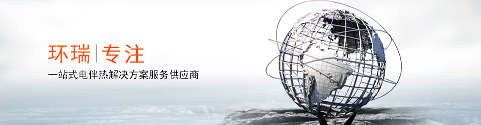安徽環(huán)瑞10年用心服務(wù)20000多位用戶，20000多個專屬電伴熱解決方案